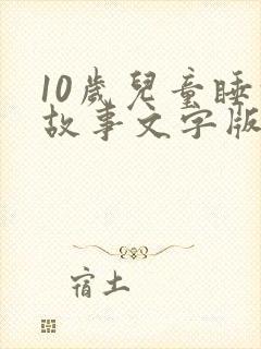 10岁儿童睡前故事文字版封面