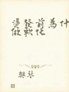 烫发前为什么要做软化