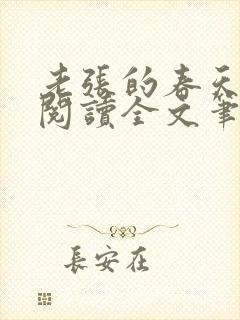 老张的春天免费阅读全文笔趣阁