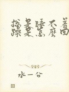 总是睡不着还烦躁是怎么回事
