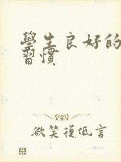 学生良好的学习习惯