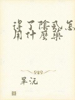 得了阴虱怎么办用什么药