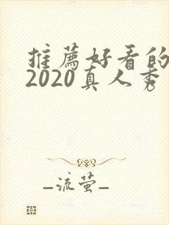 推荐好看的综艺2020真人秀