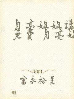 月亮姐姐讲故事免费 月亮姐姐讲故事.听