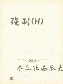 强制(H)