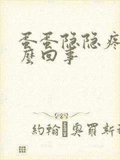 蛋蛋隐隐疼是怎么回事