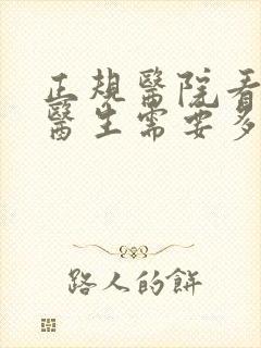 正规医院看心理医生需要多少钱封面