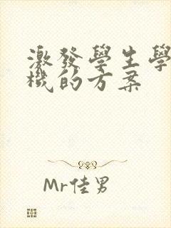激发学生学习动机的方案