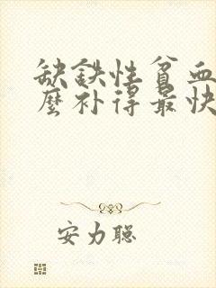 缺铁性贫血吃什么补得最快