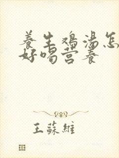 养生鸡汤怎么炖好喝营养
