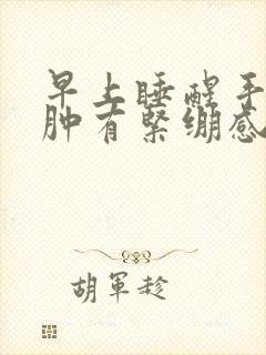 早上睡醒手指头肿有紧绷感