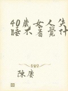 40岁女人失眠睡不着觉什么原因引起封面