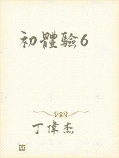 初体验6