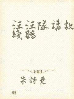 汪汪队讲故事在线听