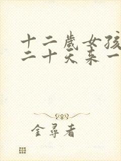 十二岁女孩月经二十天来一次正常吗