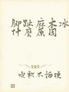 脚趾麻木冰凉是什么原因