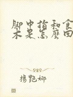 脚中指和食指麻木是怎么回事封面