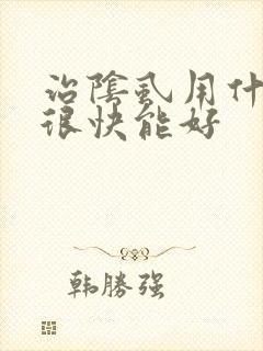 治阴虱用什么药很快能好