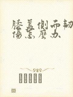 膝盖侧面韧带拉伤怎么办
