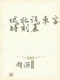 城北汽车客运站时刻表