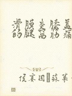 滑膜炎膝盖后面的腿窝筋痛怎么治