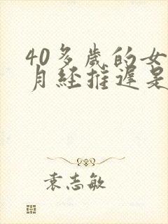 40多岁的女人月经推迟是什么原因