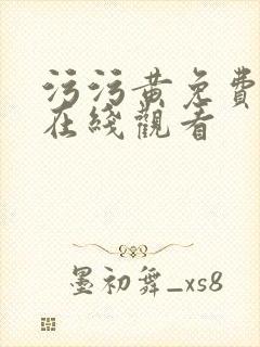 污污黄免费网站在线观看