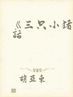 《三只小猪》童话
