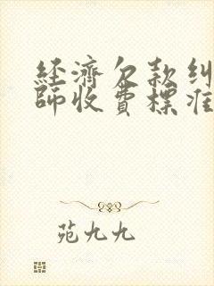 经济欠款纠纷律师收费标准