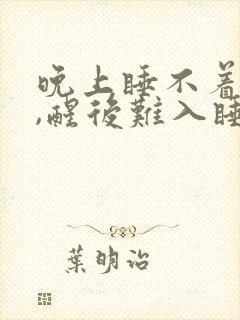 晚上睡不着易醒,醒后难入睡是什么原因封面