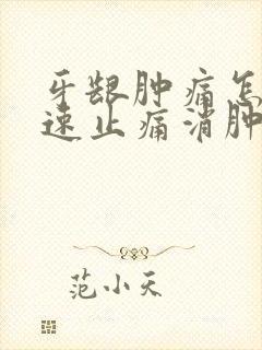 牙龈肿痛怎么快速止痛消肿封面