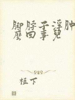 脚脖子浮肿是怎么回事儿封面