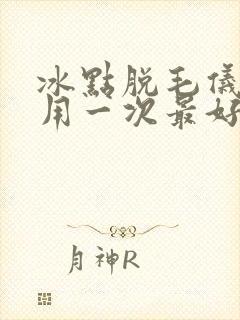 冰点脱毛仪几天用一次最好