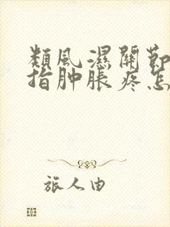 类风湿关节炎手指肿胀疼怎么治疗封面