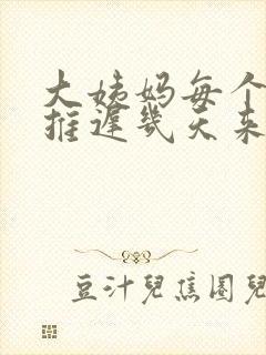 大姨妈每个月都推迟几天来正常吗封面