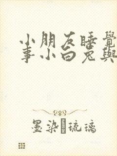 小朋友睡觉讲故事小白兔与大灰狼