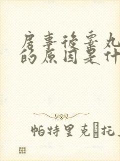 房事后睾丸疼痛的原因是什么