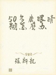 50多岁眼睛模糊怎么办封面