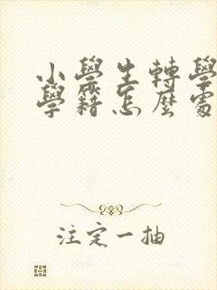 小学生转学不转学籍怎么处理