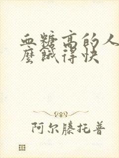 血糖高的人为什么饿得快封面