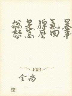 总是脾气暴躁易怒怎么回事