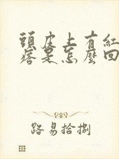 头皮上有红色疙瘩是怎么回事封面