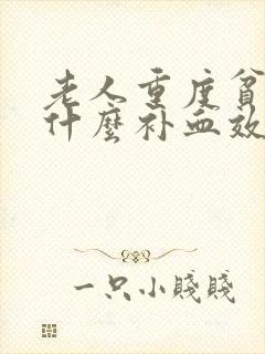 老人重度贫血吃什么补血效果最好