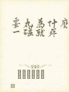 睾丸为什么轻轻一碰就疼