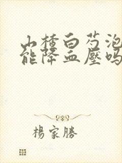 山楂白芍泡水喝能降血压吗