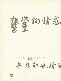 想咨询情感心理医生