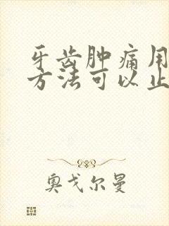 牙齿肿痛用什么方法可以止痛消肿封面