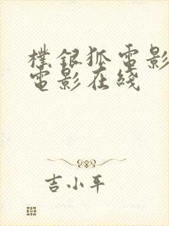 朴银狐电影全部电影在线