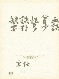 缺铁性贫血一天要补多少铁