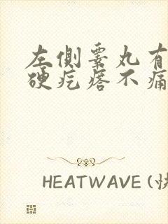 左侧睾丸有个小硬疙瘩不痛不痒